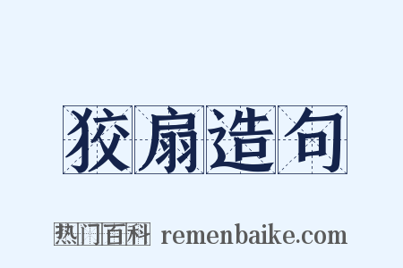 狡扇造句是什么意思的图片